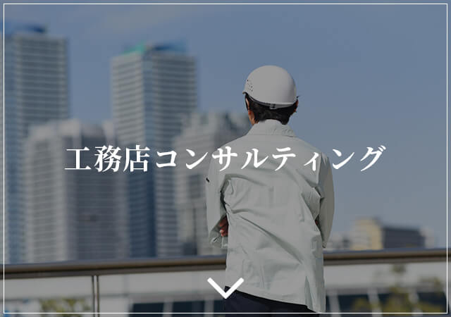 工務店コンサルティング