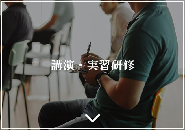 講演・実習研修